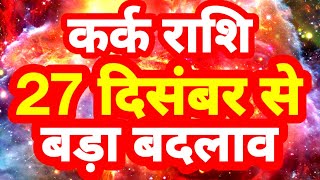 कर्क राशि 27 दिसंबर से quotबड़ा बदलावquot Kark Rashi Rashifal December 2024 Cancer Horoscope [upl. by Ymor517]