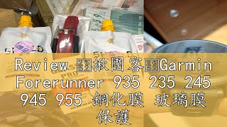 Review ♢揪團客♢Garmin Forerunner 935 235 245 945 955 鋼化膜 玻璃膜 保護貼 防水防指紋 [upl. by Mita803]