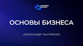 Основы бизнеса Александр Палиенко [upl. by Pavier]