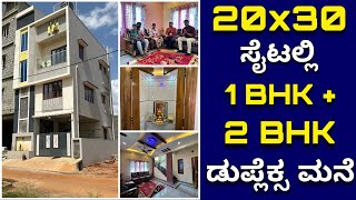 ಹಾಪ್ ಸೈಟ್ನಲ್ಲಿ ಹೀಗೂ ಮನೆ ಕಟ್ಟಬಹುದ । 20x30 house design  Home tour  Half site house construction [upl. by Liggitt]