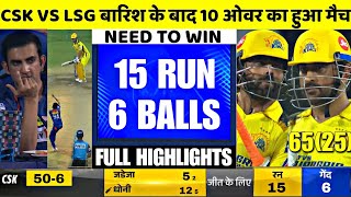 CSK vs LSG Full Highlights IPL 2023 बारिश के बाद 10 ओवर का हुआ मैच धोनी ने किया कमाल [upl. by Meill]