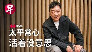 30年前从上海“空降” 新加坡主持界阿哥郭亮谈人生的满足与遗憾 [upl. by Okramed634]