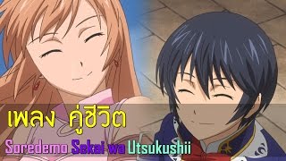 ►Soredemo Sekai wa Utsukushii  คู่ชีวิต [upl. by Nylatsirhc]