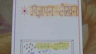 Vigyapan Lekhan in Hindi on A4 Sheet class 8th Hindi [upl. by Thorlie572]