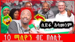 ሰይፉ ተገረመ አስገራሚ ስጦታ በSeifu on EBS 🤯🔥 የመቄዶኒያ አስደሳች ለሊት [upl. by Helban]