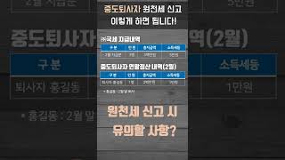 딱 1분만에 알아보는 중도퇴사자 원천세 신고 이렇게 하면 됩니다 [upl. by Blus]