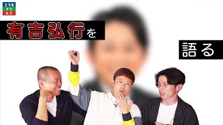 【有吉弘行】河本・タカ世代のトップランナーquot有吉弘行quotについて語りました。【エピソード】 [upl. by Vharat412]