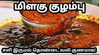 சளி இருமல் தொண்டை வலி விரைவில் குணமாக்கும்😋 மிளகு குழம்பு  இஞ்சி குழம்பு  Milagu Kuzhambu [upl. by Alanna]