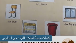 تعلم اللغة الالمانيه بسهولة مصطلحات وكلمات المانية مهمة للطلاب الجدد في المانيا [upl. by Gonta754]