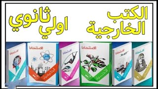 تحميل الكتب الخارجيه الصف الاول والثاني والثالث من جوجل 2021 [upl. by Eastlake]