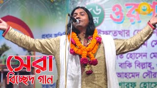 এমন বিচ্ছেদ কয়জনে গায় জা শুনলে অন্তর ফেটে যাই  ইয়ামিন সরকার  বন্ধুর জালা সইতে পারি না  Baul gaan [upl. by Lazarus]