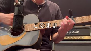 オリジナル曲弾き語り「このまま」 [upl. by Delahk]