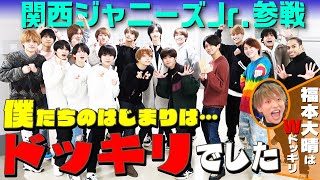 関西ジャニーズJr【いきなりドッキリだなんて…】報告の伝え方 [upl. by Asirak]