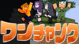 【マインクラフト】もし、視界がワンチャンクだったら【日常組】 [upl. by Karine]