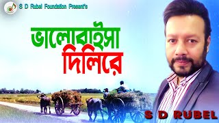 ভালোবাইসা দিলি জালা  S D Rubel  SDRubel Folk Song Bhalobaisa Dili [upl. by Odrareg]