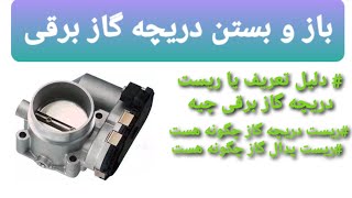 دریچه گاز برقی [upl. by Sidney]