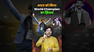 भारत को मिला World Champion ka खिताब 🏆 Gagan Pratap Sir dgukesh worldchampion chess news [upl. by Ydac]