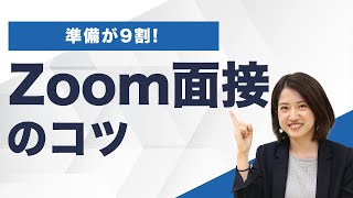 Zoom面接のコツ｜準備をすれば高評価間違いなし [upl. by Samid93]