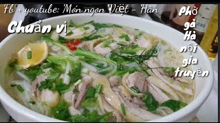 Cách nấu Phở gà Hà nội gia truyền  chuẩn vị Rất nhiều người không biếtHow to make Vietnamquotphở gàquot [upl. by O'Driscoll]