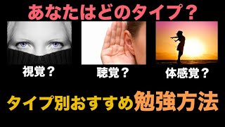 知るだけで楽に勉強できる！！あなたはどんな効き感覚？タイプ別おすすめ勉強法！診断テスト付き！！ [upl. by Penelopa231]