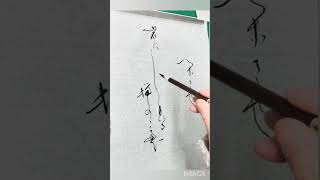 【閑さや岩にしみ入る蝉の声】仮名書Basho 芭蕉の俳句 かな書道 JapaneseCalligraphy kanashodo haikuart Manyougana [upl. by Lasorella]