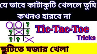 TicTacToe Tricks কাটাকুটি খেলায় আর কখনো হারবে না।। [upl. by Thissa309]