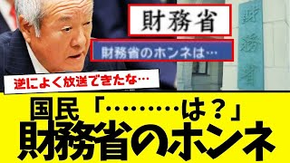 『財務省のホンネ』が地上波で放送された結果→見事に大炎上。 [upl. by Adianes511]