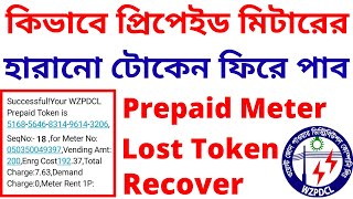 How to Recover Prepaid Electric Meter Lost Token Number  West Zone Prepaid Meter Token Lost Problem [upl. by Kirat]