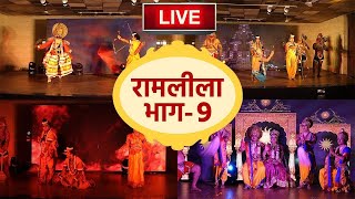 Ramleela Live 2020  Ramleela Live Show  रामलीला लाइव  रामलीला अयोध्या LIVE  Boldsky [upl. by Secnarf]