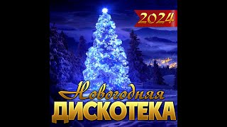 Сборник quotНовогодняя дискотека  2024quotПРЕМЬЕРА [upl. by Enimrac203]