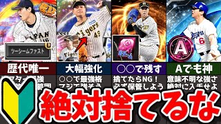 【初心者復帰勢向け】育成で後悔する！絶対に捨ててはいけない選手を解説【プロスピA】【ゆっくり解説】 [upl. by Melitta553]