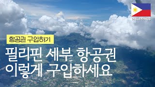 세부여행 항공권 가장 싸게 구입하는 방법 필리핀 세부 EP2 [upl. by Ttenyl]