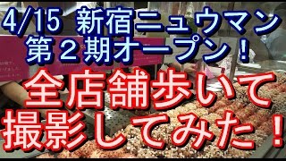 新宿ニュウマン第2期エキナカエキソト全店舗歩いて撮影してみた！NEWoManブログ [upl. by Eenad]