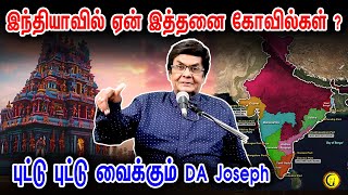 இந்தியாவில் ஏன் இத்தனை கோவில்கள்  புட்டு புட்டு வைக்கும் DA Joseph  Speech on Sanatana Dharma [upl. by Harriette]