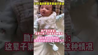 47岁高龄卵巢早衰诞子奇迹助产医生直言：这辈子第一次遇见这种情况 试管 三代试管 vx：chaoyue13249 [upl. by Ysnil910]