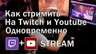 Как стримить на twitch и youtube одновременно  рестрим на твич и ютуб  multiple rtmp outputs обс [upl. by Koral]