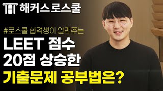 LEET 기출 공부방법 바꾸고 로스쿨 합격한 비법 공개 [upl. by Sunil]