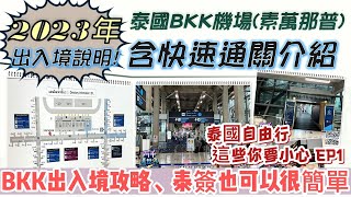 2023泰國旅遊ep1｜BKK機場3月出入境情況分享｜機場快速通關｜泰國要留意的事情｜泰簽哪辦又快又划算｜機場接送｜Bangkok amp Pattaya thailand travel [upl. by Rabkin]