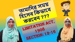 Limitation Act 1908 Section 1216  তামাদির সময় হিসেব কিভাবে করবেন  AinBidda [upl. by Einallem]