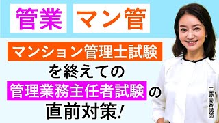 【マンション管理士試験を終えて】管理業務主任者試験へ向けた対策！工藤美香講師｜アガルートアカデミー [upl. by Nayhr132]