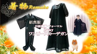 ㉘【着物リメイク】絽の喪服をフォーマルウェアやお洒落着に👗✨2wayワンピース・カーデガンにリメイクKimono makeover [upl. by Elokkin]