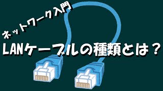 【ネットワーク】LANケーブルの種類とは？ [upl. by Adkins]