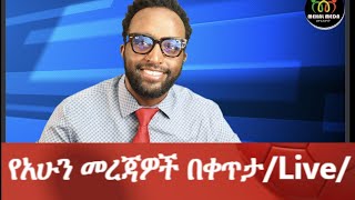 የአሁን መረጃዎች በቀጥታLive Ethiopianews Eritreannews Mehalmeda mehal meda [upl. by Danny]