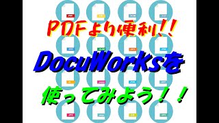 【ドキュワークス】PDFより便利！！文書編集＆文書管理ソフト「ドキュワークス」 [upl. by Francesca]