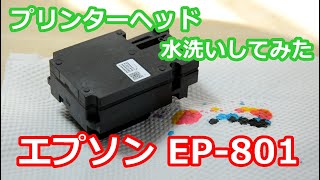 綺麗にインクが出なくなったのでプリンターヘッドを水で丸洗いにしてみた エプソン EP801A Epson wash the printer head with water [upl. by Dugaid]