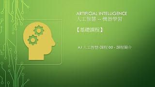 AI 人工智慧  課程 00  課程簡介 [upl. by Susana149]