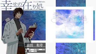 新クトゥルフ神話TRPG「幸せの在り処」 [upl. by Ahsinak]