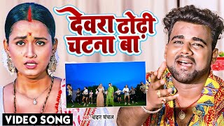 VIDEO  देवरा ढोढ़ी चटना बा  ChandanChanchal  Dewara Dhodhi Chatana Ba  Bhojpuri New Song 2022 [upl. by Zebaj]