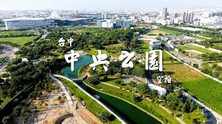 【台中中央公園】空拍 [upl. by Tahmosh]