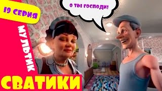 Сватики 19 серия новый мультфильм по мотивам сериала Сваты Домик в деревне Кучугуры мультик [upl. by Lili]